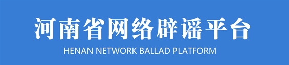 河南省網絡辟謠平臺